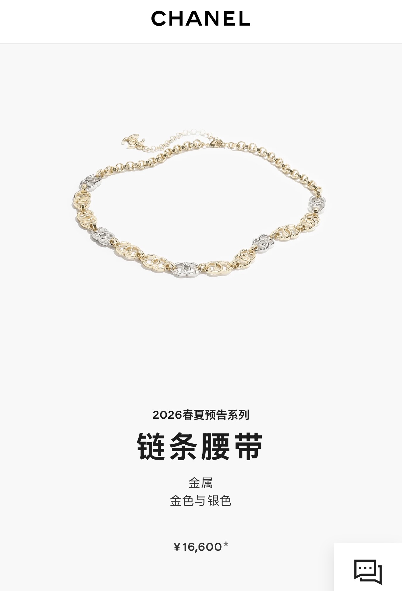 샤넬 2026 봄-여름 프리컬렉션 투톤 더블 C 체인 벨트