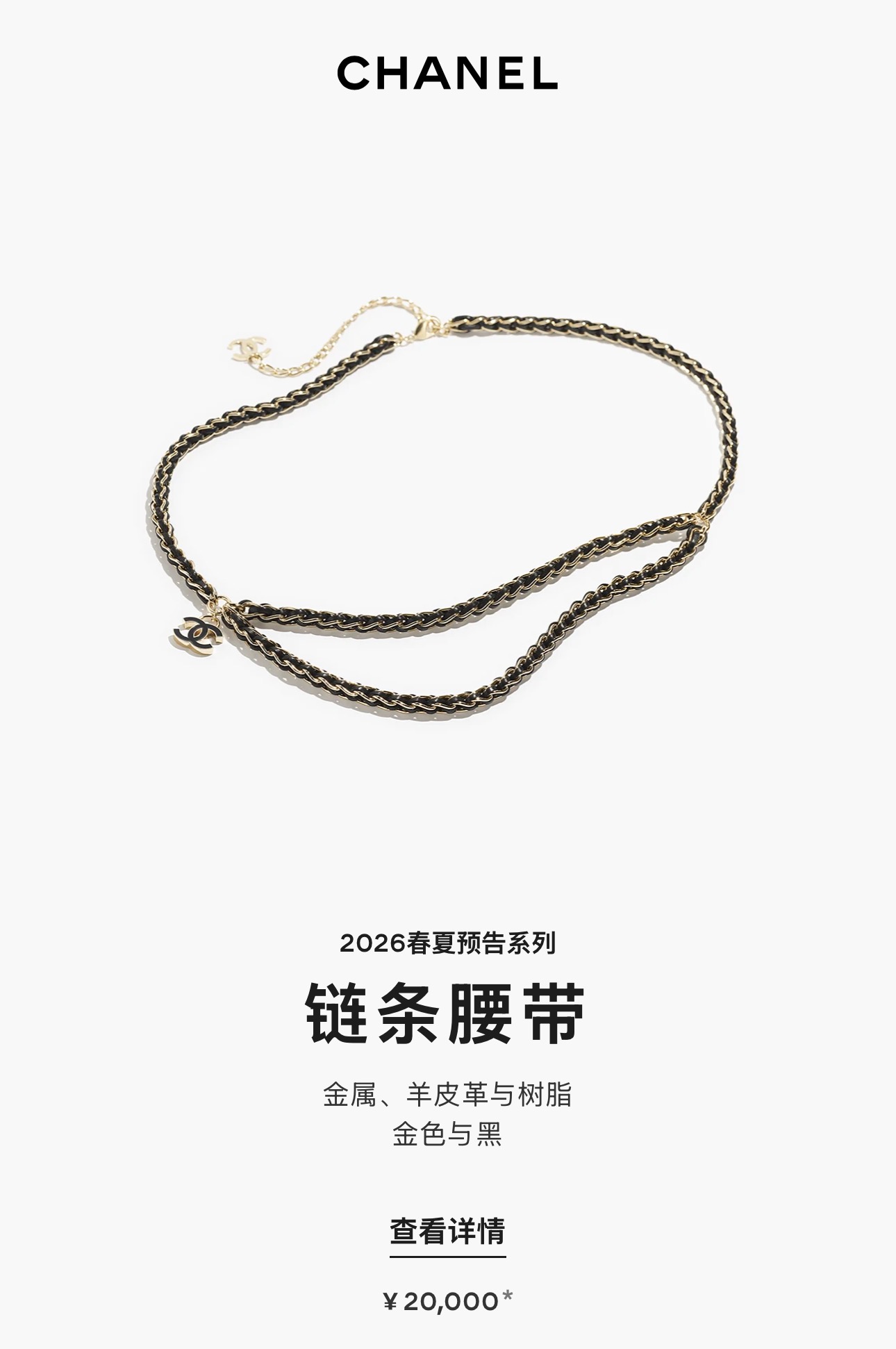 샤넬 2026 봄 프리컬렉션 체인 웨이스트 벨트