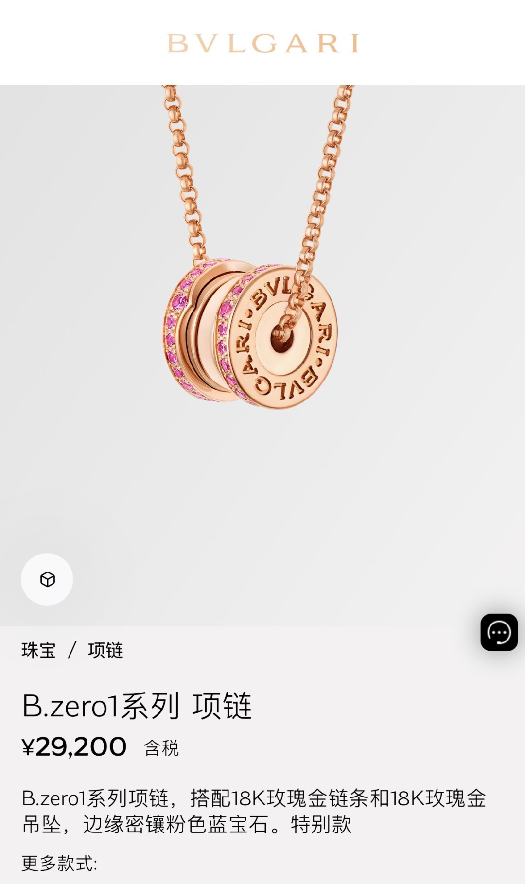 불가리 비제로원(B.zero1) 핑크 사파이어 파베 로즈 골드 네크리스