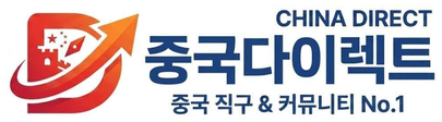 중국다이렉트 China Direct